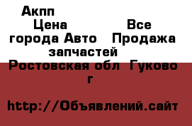 Акпп Range Rover evogue  › Цена ­ 50 000 - Все города Авто » Продажа запчастей   . Ростовская обл.,Гуково г.